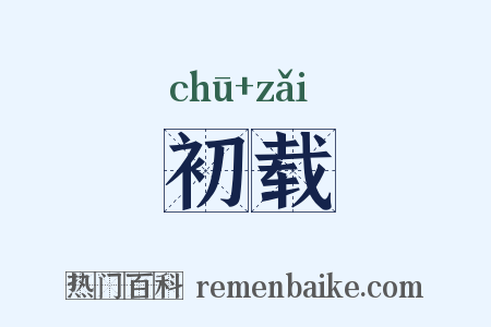 初载是什么意思的图片